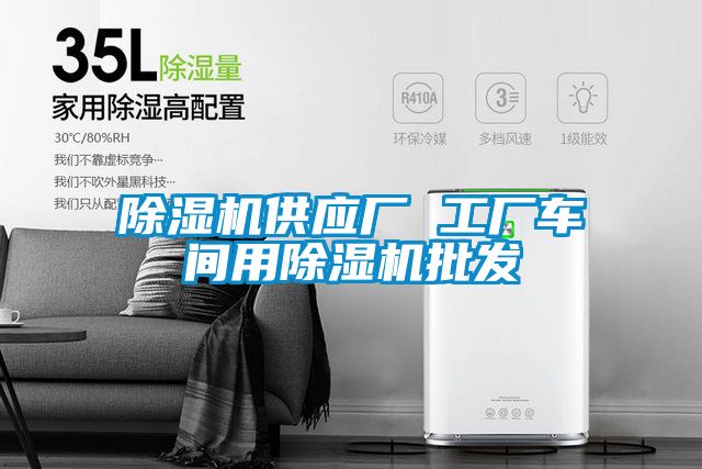 除濕機供應廠 工廠車間用除濕機批發(fā)