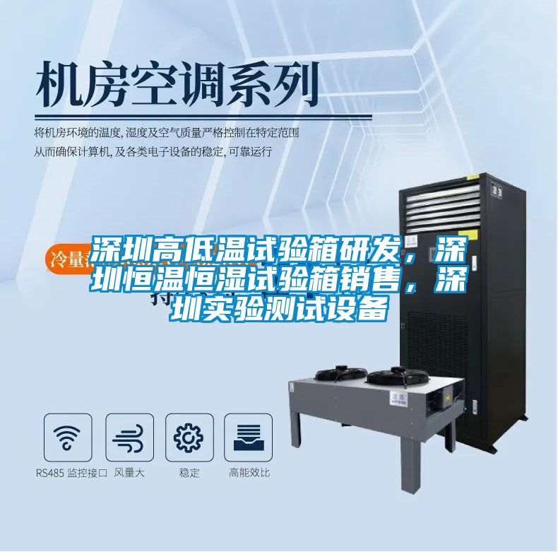 深圳高低溫試驗箱研發(fā)，深圳恒溫恒濕試驗箱銷售，深圳實驗測試設(shè)備