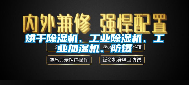 烘干除濕機(jī)、工業(yè)除濕機(jī)、工業(yè)加濕機(jī)、防爆