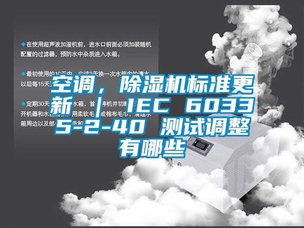 空調(diào)，除濕機(jī)標(biāo)準(zhǔn)更新 ｜ IEC 60335-2-40 測(cè)試調(diào)整有哪些