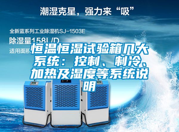 恒溫恒濕試驗箱幾大系統(tǒng)：控制、制冷、加熱及濕度等系統(tǒng)說明