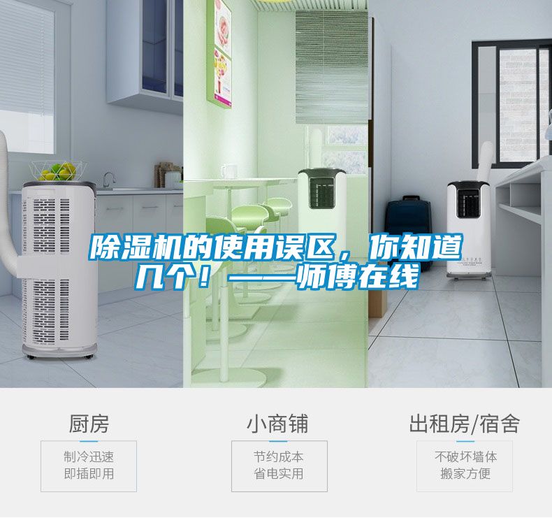 除濕機(jī)的使用誤區(qū)，你知道幾個(gè)！——師傅在線
