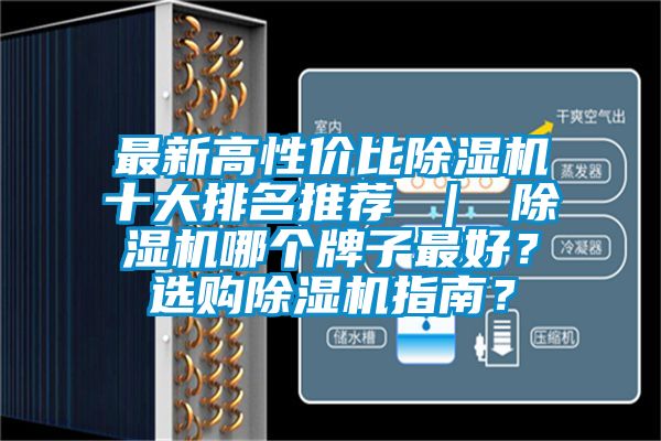 最新高性價比除濕機(jī)十大排名推薦 ｜ 除濕機(jī)哪個牌子最好？選購除濕機(jī)指南？
