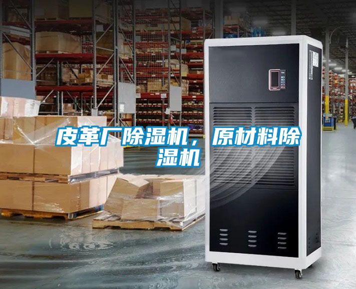 皮革廠除濕機(jī)，原材料除濕機(jī)