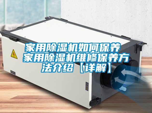 家用除濕機如何保養(yǎng) 家用除濕機維修保養(yǎng)方法介紹【詳解】