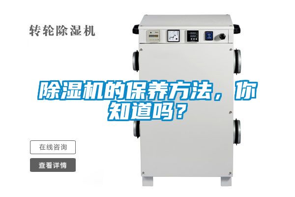除濕機的保養(yǎng)方法，你知道嗎？