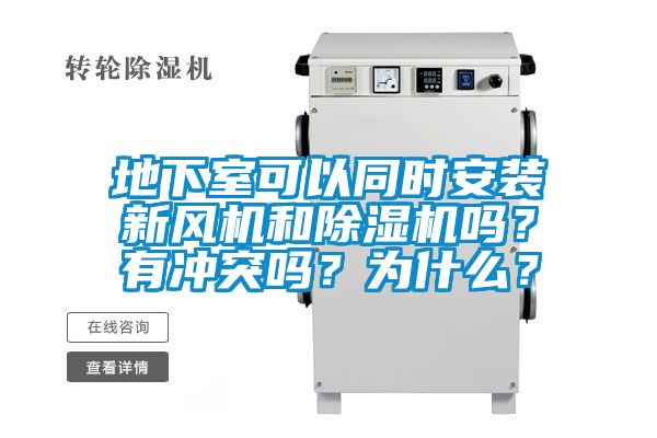 地下室可以同時安裝新風(fēng)機(jī)和除濕機(jī)嗎？有沖突嗎？為什么？
