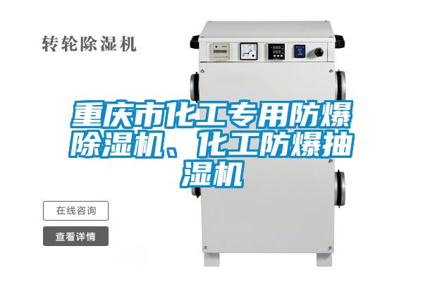 重慶市化工專用防爆除濕機、化工防爆抽濕機