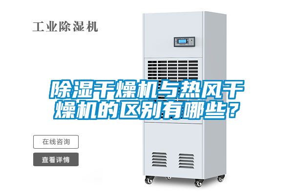 除濕干燥機與熱風(fēng)干燥機的區(qū)別有哪些？