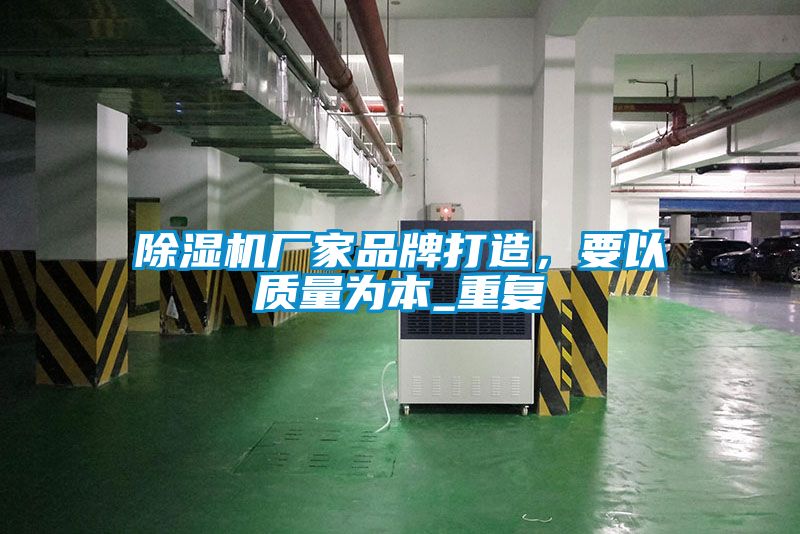 除濕機(jī)廠家品牌打造，要以質(zhì)量為本_重復(fù)