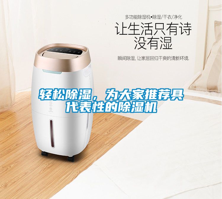 輕松除濕，為大家推薦具代表性的除濕機(jī)