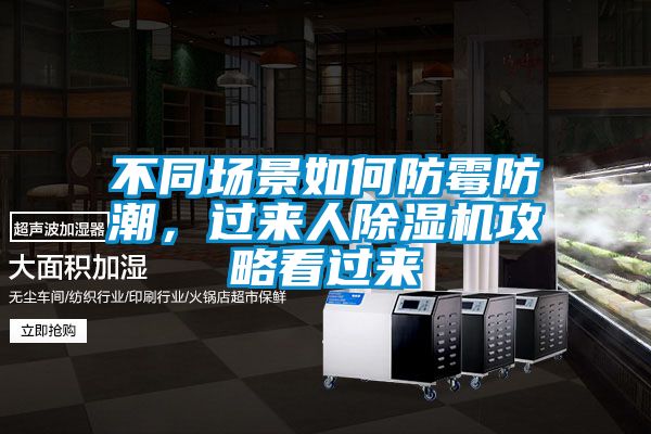 不同場(chǎng)景如何防霉防潮，過(guò)來(lái)人除濕機(jī)攻略看過(guò)來(lái)