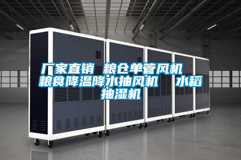 廠(chǎng)家直銷(xiāo) 糧倉(cāng)單管風(fēng)機(jī)  糧食降溫降水抽風(fēng)機(jī)  水稻抽濕機(jī)