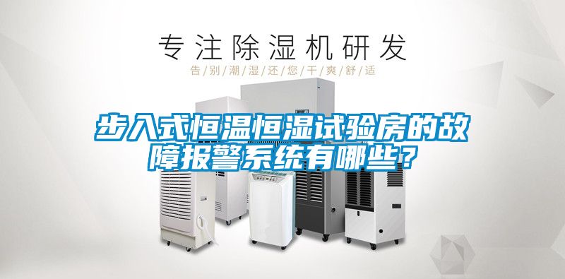 步入式恒溫恒濕試驗(yàn)房的故障報(bào)警系統(tǒng)有哪些？