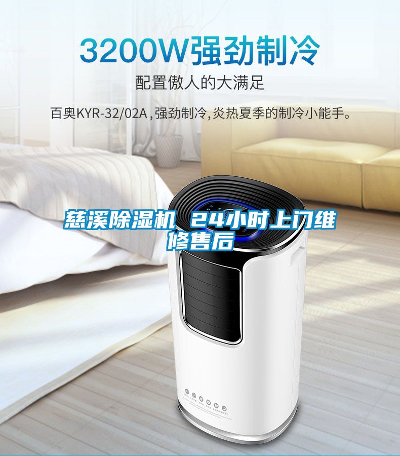 慈溪除濕機(jī) 24小時(shí)上門(mén)維修售后
