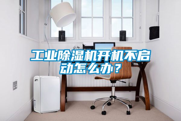 工業(yè)除濕機(jī)開機(jī)不啟動怎么辦？