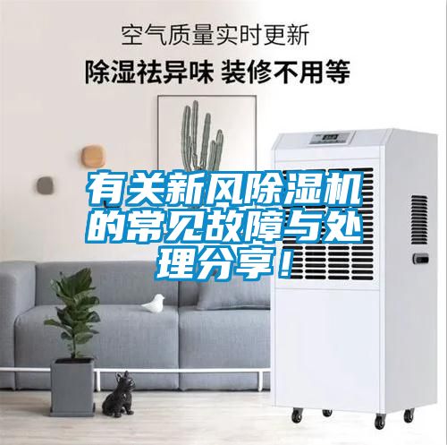 有關新風除濕機的常見故障與處理分享！