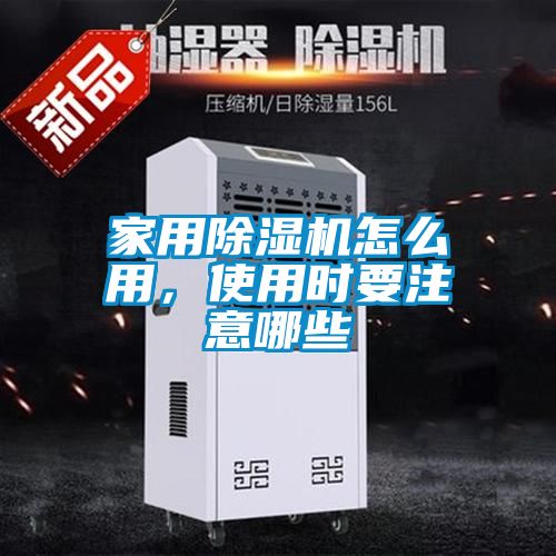 家用除濕機(jī)怎么用，使用時(shí)要注意哪些