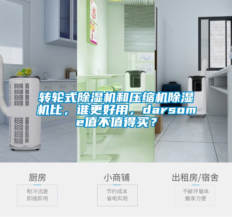 轉(zhuǎn)輪式除濕機和壓縮機除濕機比，誰更好用，darsome值不值得買？