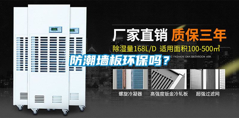 防潮墻板環(huán)保嗎？