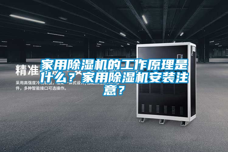 家用除濕機的工作原理是什么？家用除濕機安裝注意？