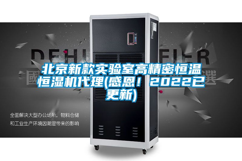 北京新款實(shí)驗(yàn)室高精密恒溫恒濕機(jī)代理(感恩！2022已更新)