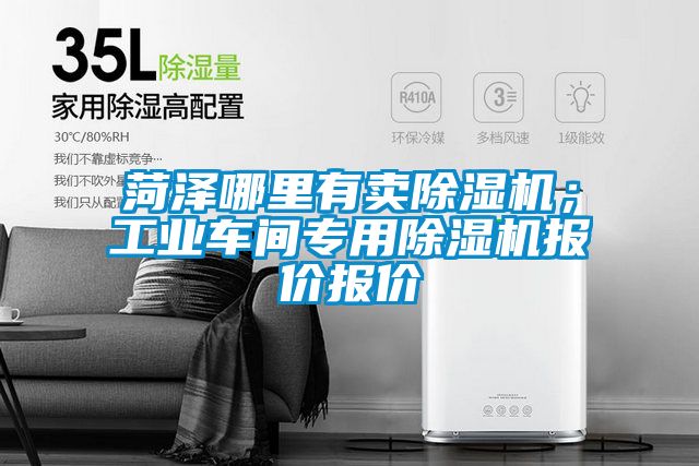 菏澤哪里有賣除濕機(jī)；工業(yè)車間專用除濕機(jī)報(bào)價(jià)報(bào)價(jià)