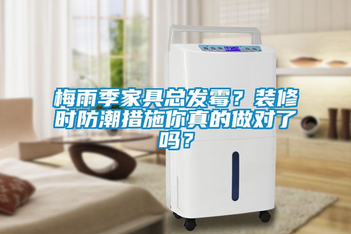 梅雨季家具總發(fā)霉？裝修時(shí)防潮措施你真的做對了嗎？
