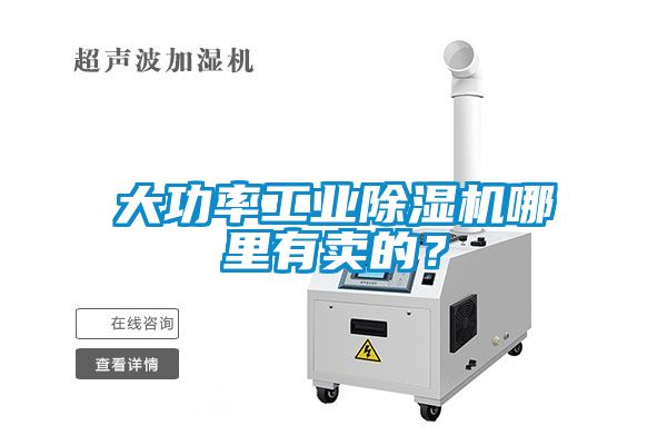 大功率工業(yè)除濕機(jī)哪里有賣的？