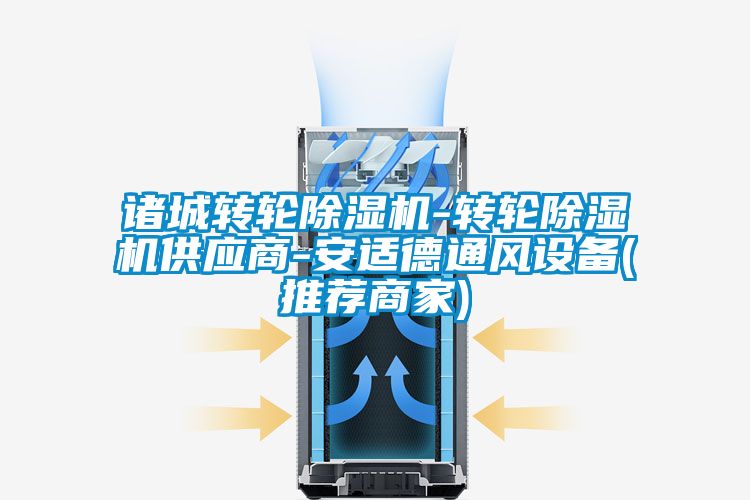 諸城轉(zhuǎn)輪除濕機-轉(zhuǎn)輪除濕機供應商-安適德通風設備(推薦商家)
