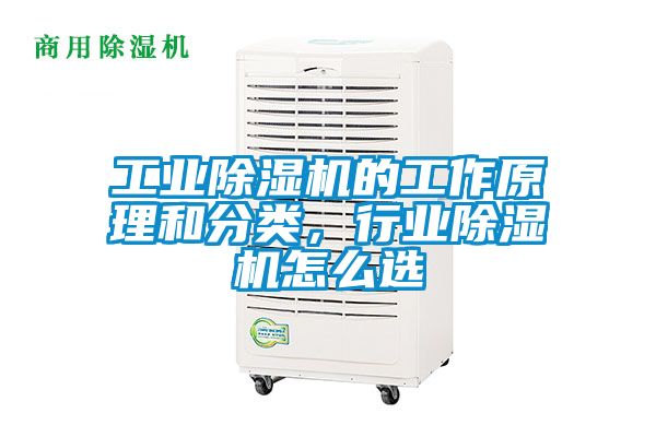 工業(yè)除濕機的工作原理和分類，行業(yè)除濕機怎么選