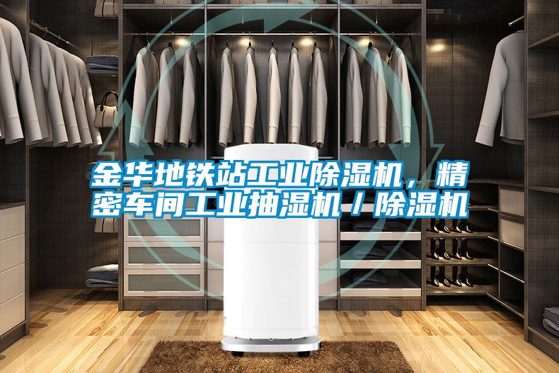 金華地鐵站工業(yè)除濕機，精密車間工業(yè)抽濕機／除濕機