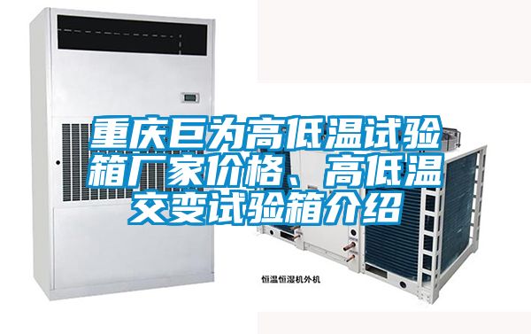 重慶巨為高低溫試驗(yàn)箱廠家價(jià)格、高低溫交變?cè)囼?yàn)箱介紹