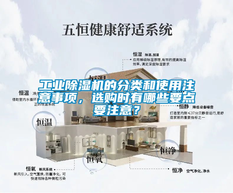 工業(yè)除濕機的分類和使用注意事項，選購時有哪些要點要注意？