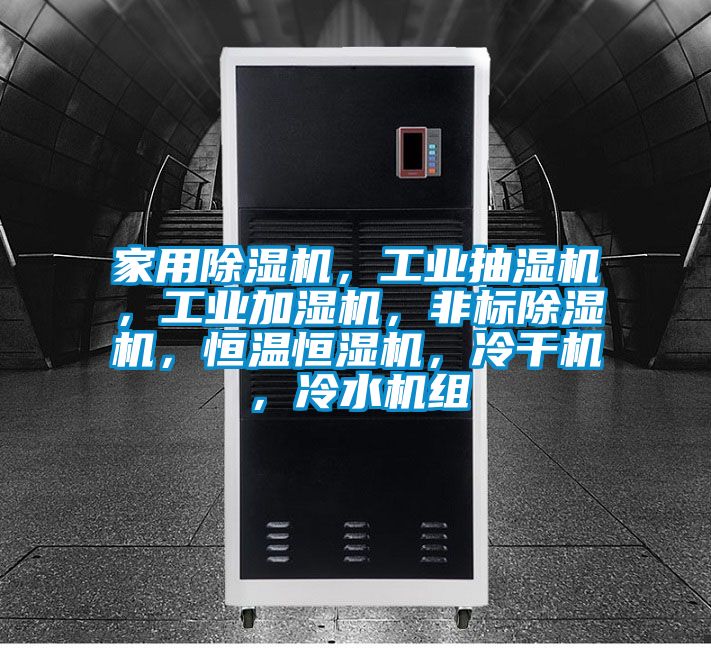 家用除濕機，工業(yè)抽濕機，工業(yè)加濕機，非標除濕機，恒溫恒濕機，冷干機，冷水機組