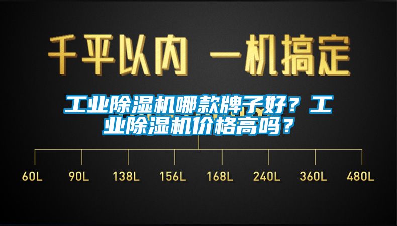 工業(yè)除濕機哪款牌子好？工業(yè)除濕機價格高嗎？