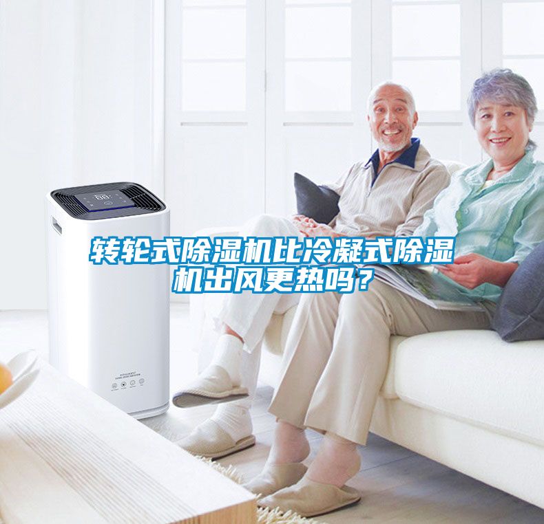 轉(zhuǎn)輪式除濕機(jī)比冷凝式除濕機(jī)出風(fēng)更熱嗎？